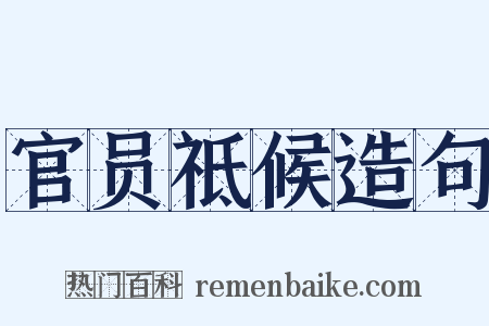 官员祗候造句是什么意思的图片